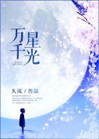 万千星光皆为我