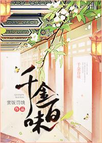 千金百味大结局