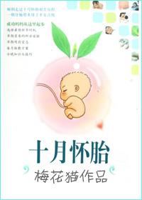 十月怀胎生男孩