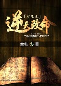 重生之逆天改命动漫在线观看全集免费