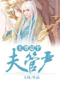 王爷是个妻管严漫画