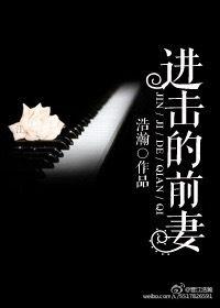 进击前妻好看吗