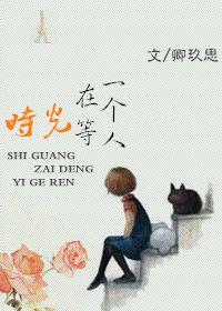 时光在等一个人 文本分析