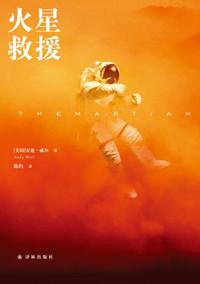 火星救援讲什么
