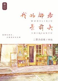 我的邻居是前女友