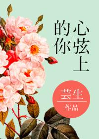 心弦上的你番外篇笔趣阁最新章节更新时间