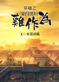 穿越之豪门男寡的