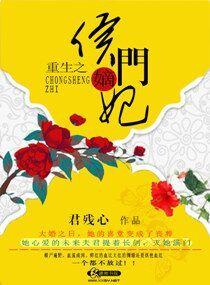 重生之侯门嫡妃讲的什么