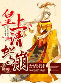 皇上驾崩是哪一集