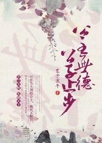 公主有德 公子止步