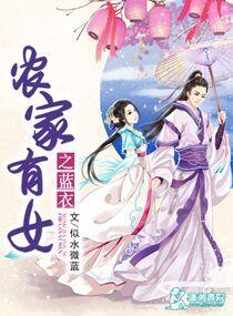 农家有女全部攻略