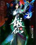锻仙免费阅读