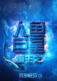 重生之人鱼巨星中女主和殷辰谦的感情线是什么