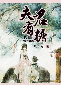 夫君有点多的叫什么