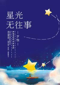 星光无往事大结局是什么