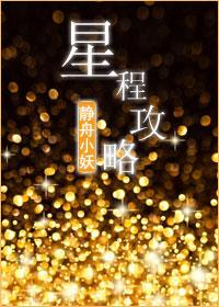 星程攻略结局