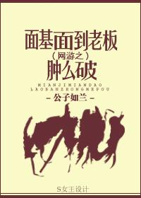 面基面到老板肿么破无删减