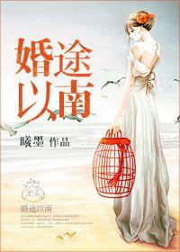 婚途以南 曦墨