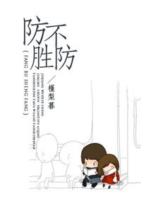 防不胜防的是什么生肖