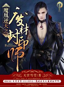 魔皇逆天之废材封印师免费版