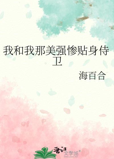 我和我那美强惨贴身侍卫全文免费阅读