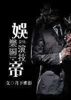 娱乐圈演技帝有肉吗