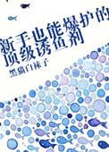 新手也能爆护的顶级诱鱼剂.