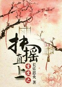 重生之扶摇直上by长乐思央