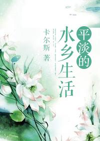 平淡水的平凡