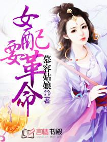 女配要革命男主是谁