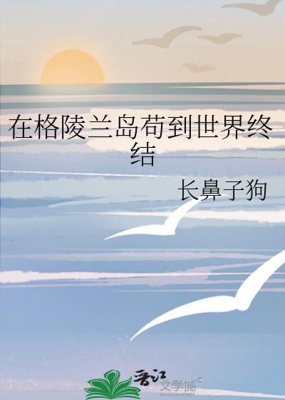 格陵兰岛在哪