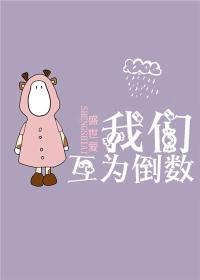 我们互为倒数广播剧免费听最新章节