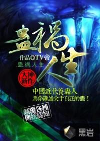 蛊祸番外全集