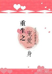 重生之宠爱一身 柴夏百度