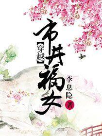 穿越市井福女免费观看影视大全