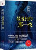 最漫长的那一夜在线阅读