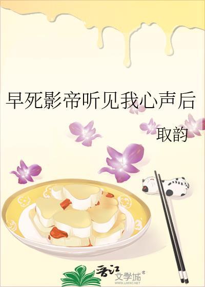 早死影帝听见我心声后免费阅读