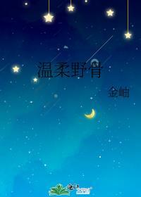 温柔野骨txt百度