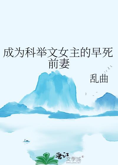成为科举文女主的早死前妻百度