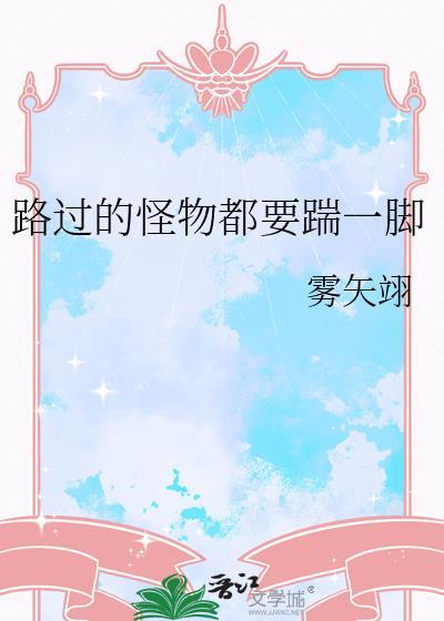 路过的怪物都要踹一脚免费完整版