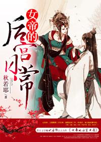 女帝的后宫日常by