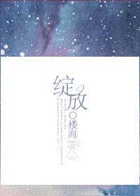 绽放的百合演员表名单