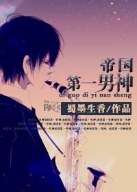 帝国第一男神百度