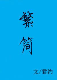 繁简分流存在的问题与建议