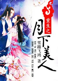 月下美人免费阅读
