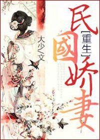 重生民国娇小姐笔趣阁