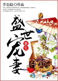 重生盛世宠妻大结局