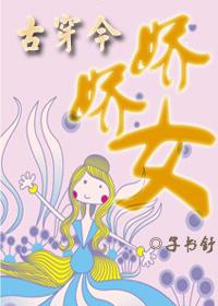 娇娇古穿今年代文