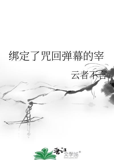 绑定了咒回弹幕的宰TXT