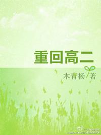 重回高二一班